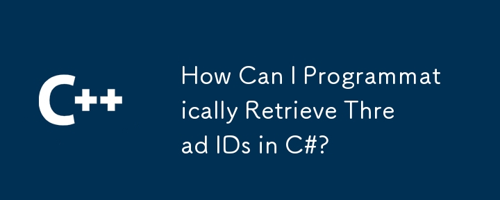 C# でスレッド ID をプログラム的に取得するにはどうすればよいですか?