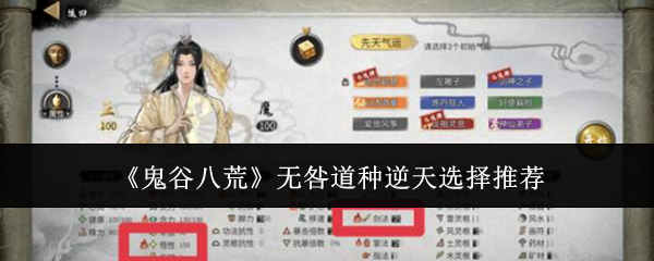 《鬼谷八荒》无咎道种逆天选择推荐