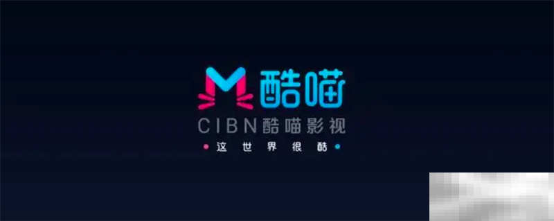 酷喵和优酷有什么区别