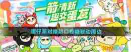 《蛋仔派对》绿箭口香糖联动周边介绍