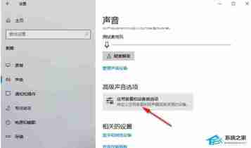 Win10如何设置某个应用的声音-Win10单独调整某个应用音量方法