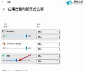Win10如何设置某个应用的声音-Win10单独调整某个应用音量方法