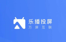 为什么乐播投屏电视画面很小