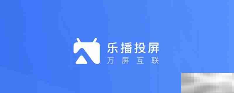 为什么乐播投屏电视画面很小