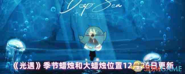 《光遇》季节蜡烛和大蜡烛位置12月26日更新