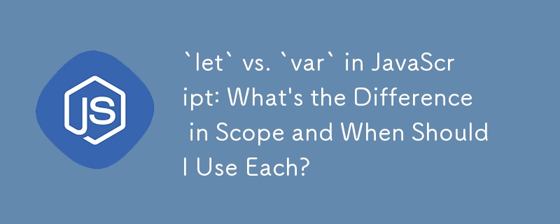 JavaScript의 `let`과 `var`: 범위의 차이점은 무엇이며 각각을 언제 사용해야 합니까?