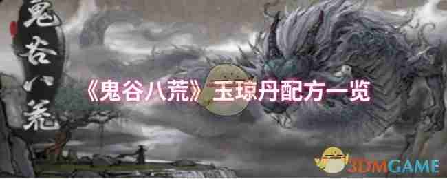《鬼谷八荒》玉琼丹配方一览