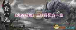 《鬼谷八荒》玉琼丹配方一览
