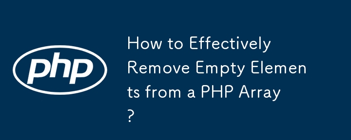 PHP 配列から空の要素を効果的に削除するにはどうすればよいですか?