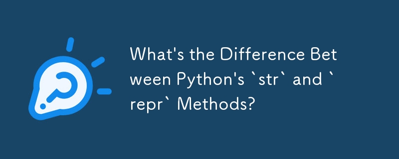 Python の `str` メソッドと `repr` メソッドの違いは何ですか?