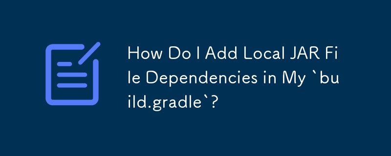 如何在'build.gradle”中添加本地 JAR 文件依赖项？