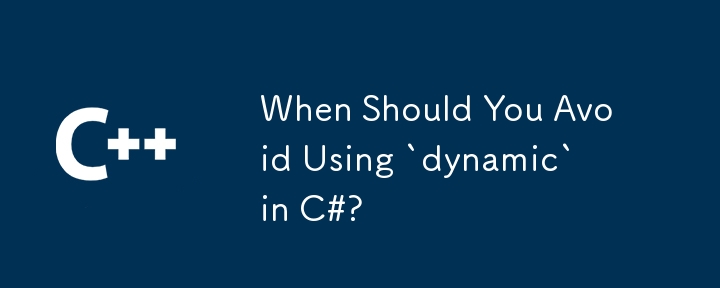 C# で「dynamic」の使用を避けるべき場合は?