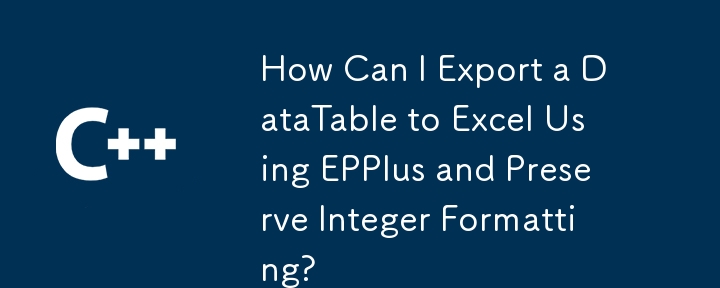 EPPlus を使用して DataTable を Excel にエクスポートし、整数の書式設定を保持するにはどうすればよいですか?