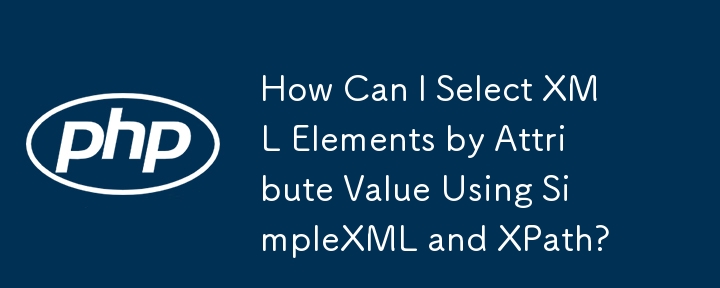 如何使用 SimpleXML 和 XPath 以屬性值選擇 XML 元素？