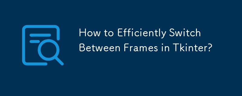 Tkinter でフレーム間を効率的に切り替えるにはどうすればよいですか?