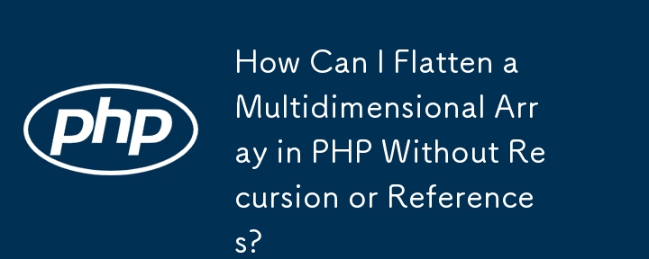 PHP で再帰や参照を使用せずに多次元配列をフラット化するにはどうすればよいですか?