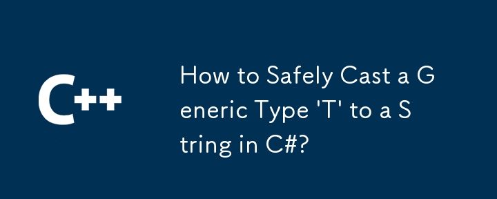 C# でジェネリック型 'T' を文字列に安全にキャストする方法