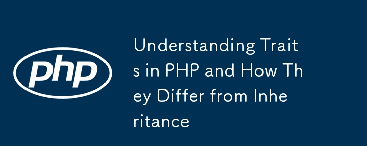 PHP の特性と継承との違いを理解する