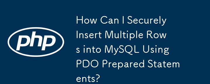 如何使用 PDO 準備語句安全地將多行插入 MySQL？