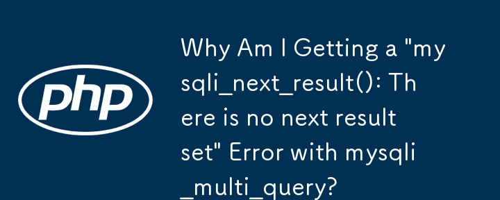 為什麼我在 mysqli_multi_query 中收到「mysqli_next_result(): There is no next result set\」錯誤？