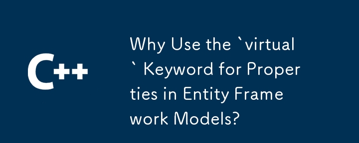 Entity Framework 모델의 속성에 'virtual' 키워드를 사용하는 이유는 무엇입니까?