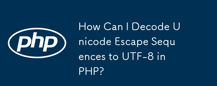 PHP에서 유니코드 이스케이프 시퀀스를 UTF-8로 어떻게 디코딩할 수 있나요?