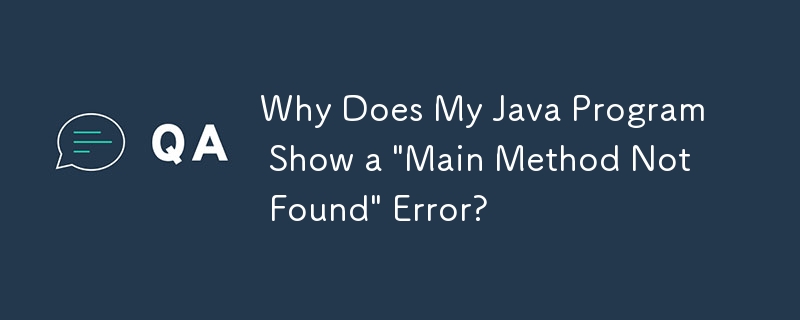 为什么我的 Java 程序显示'未找到主方法”错误？
