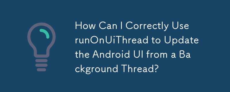 runOnUiThread を正しく使用してバックグラウンド スレッドから Android UI を更新するにはどうすればよいですか?