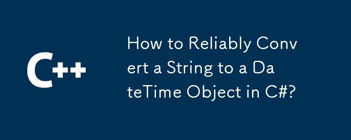 C#에서 문자열을 DateTime 개체로 안정적으로 변환하는 방법은 무엇입니까?