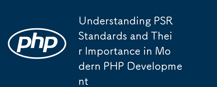 PSR 標準と最新の PHP 開発におけるその重要性を理解する