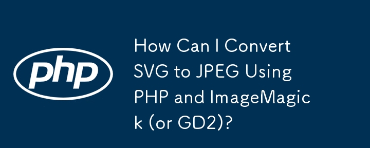 PHP と ImageMagick (または GD2) を使用して SVG を JPEG に変換するにはどうすればよいですか?