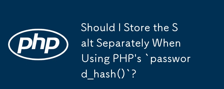 PHP の「password_hash()」を使用する場合、ソルトを別に保存する必要がありますか?