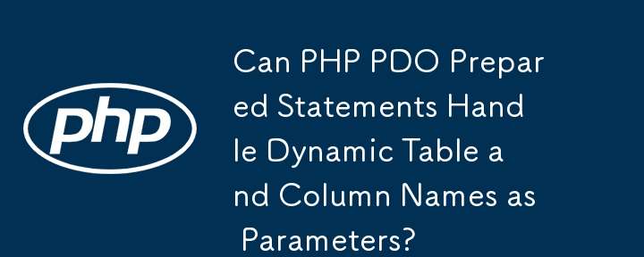 PHP PDO プリペアドステートメントは動的テーブル名と列名をパラメータとして処理できますか?