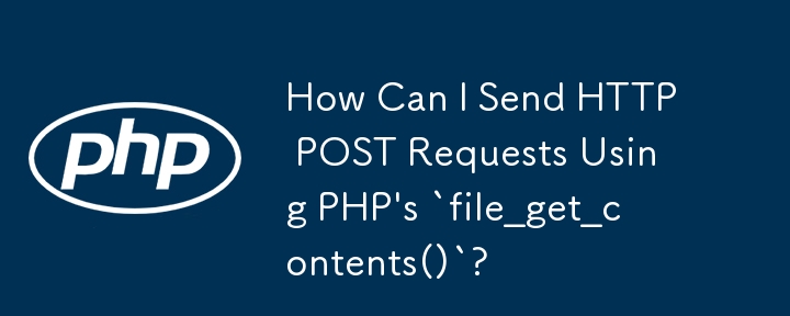 PHP の「file_get_contents()」を使用して HTTP POST リクエストを送信するにはどうすればよいですか?