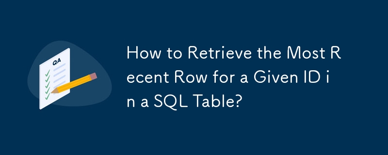SQL 테이블에서 주어진 ID에 대한 가장 최근 행을 검색하는 방법은 무엇입니까?