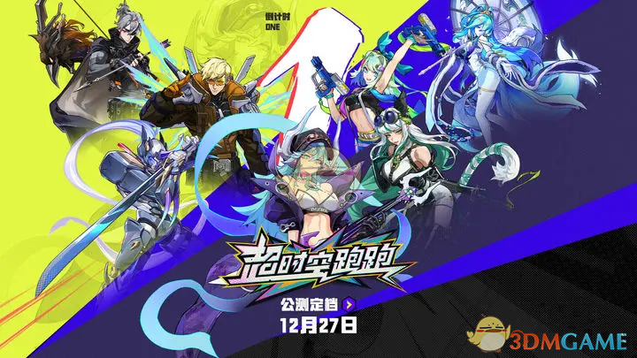 《超时空跑跑》公测开服时间介绍