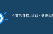 今天的课程-状态，数据类型