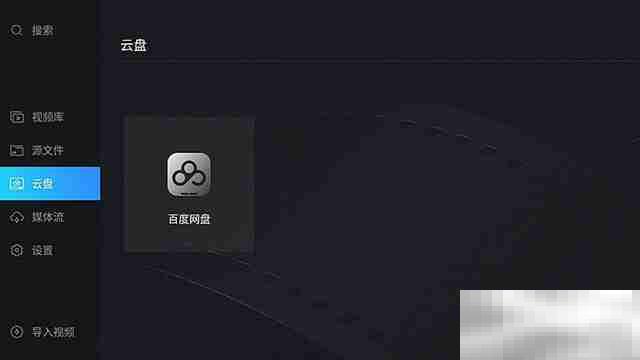 当贝怎么下载百度云