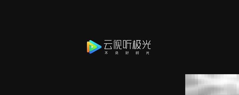 云视听极光怎么投屏