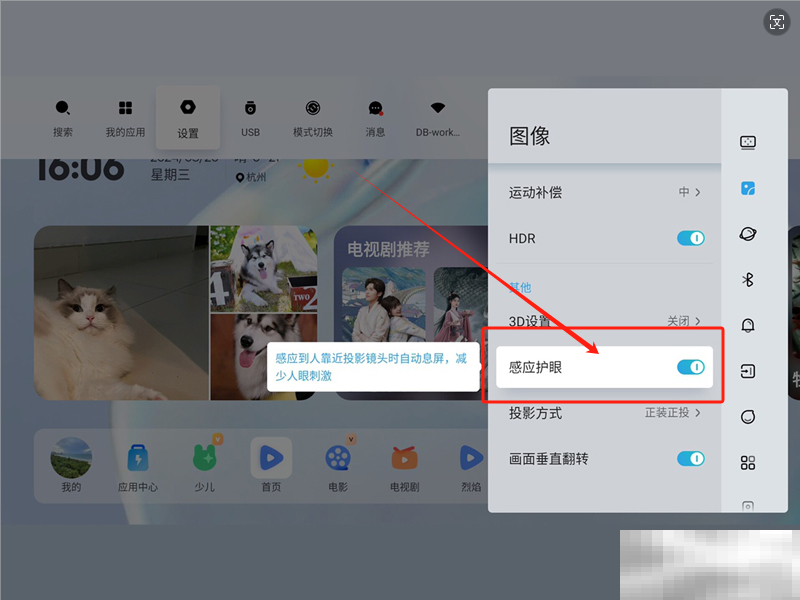 当贝D6X高亮版怎么开启感应护眼