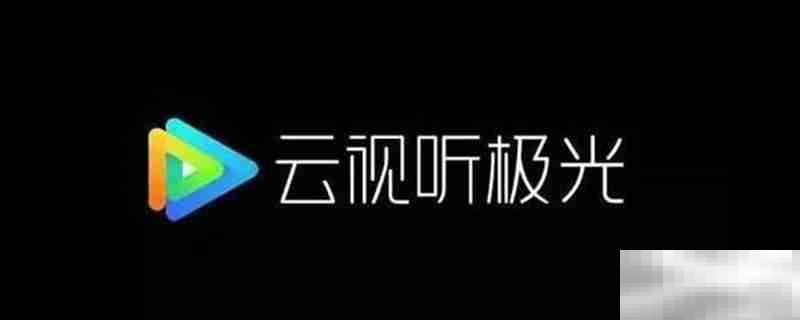 云视听极光是腾讯视频吗