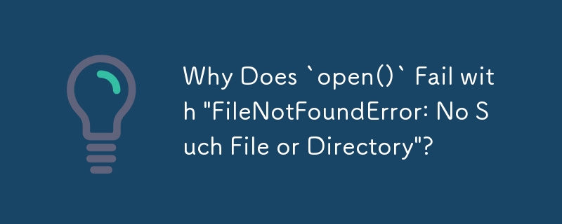 「Open()」が「FileNotFoundError: No such file or directory」で失敗するのはなぜですか?