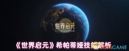 《世界启元》希帕蒂娅技能解析