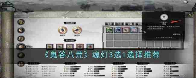 《鬼谷八荒》魂灯3选1选择推荐