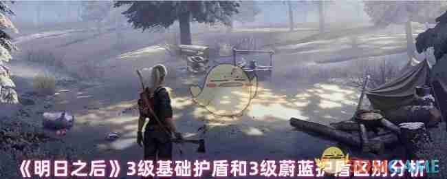 《明日之后》3级基础护盾和3级蔚蓝护盾区别分析