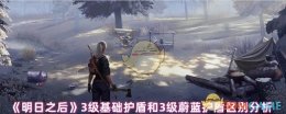 《明日之后》3级基础护盾和3级蔚蓝护盾区别分析