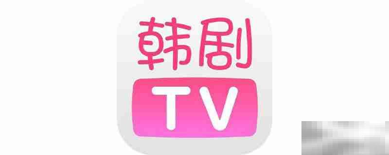 韩剧tv怎么注销账号