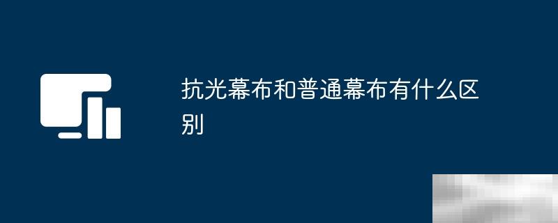 抗光幕布和普通幕布有什么区别