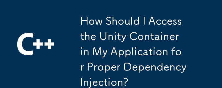 依存関係の注入を適切に行うには、アプリケーション内の Unity コンテナにどのようにアクセスすればよいですか?