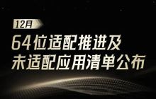 OPPO、vivo、小米、联想应用商店 64 位适配率达 99.64% 以上，但仍有 3200 + 应用未适配